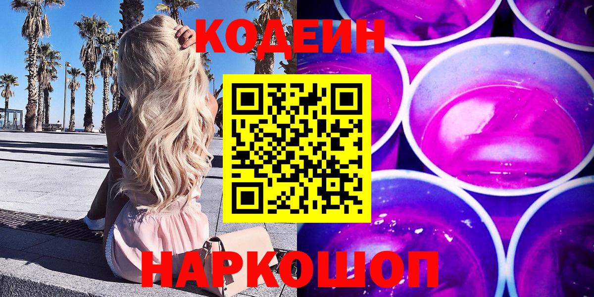 Кодеин Purple Drank  Кодеин Purple Drank  Ноябрьск  Вход с VPN 
