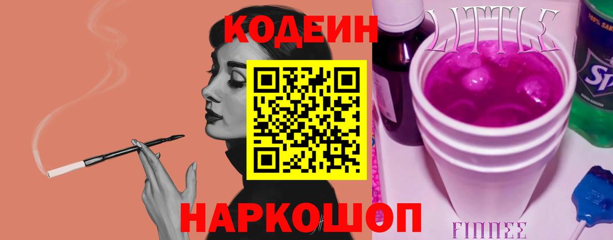 Кодеин Purple Drank Ноябрьск